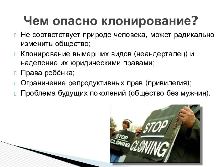 Не соответствует природе человека, может радикально изменить общество; Клонирование вымерших видов