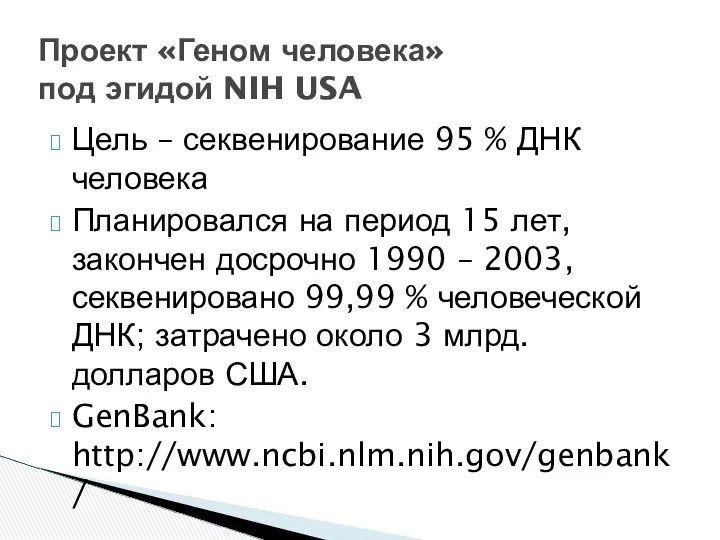 Цель – секвенирование 95 % ДНК человека Планировался на период 15