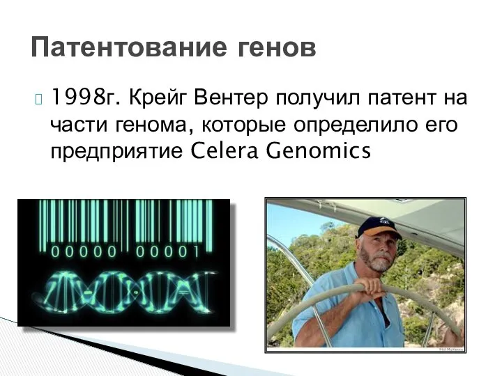 1998г. Крейг Вентер получил патент на части генома, которые определило его предприятие Celera Genomics Патентование генов