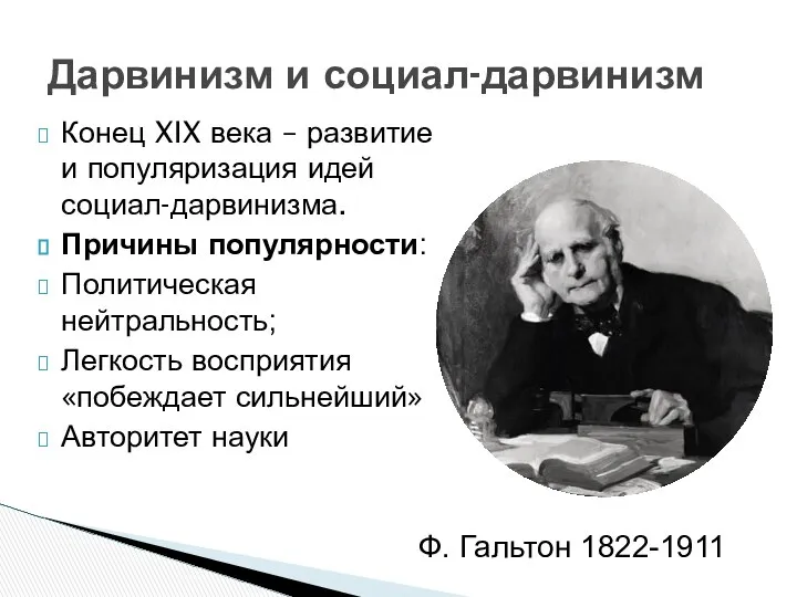 Конец XIX века – развитие и популяризация идей социал-дарвинизма. Причины популярности: