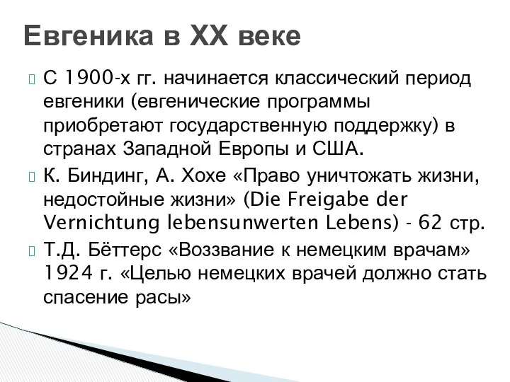 С 1900-х гг. начинается классический период евгеники (евгенические программы приобретают государственную