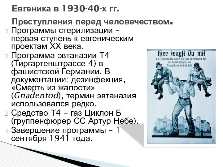 Программы стерилизации – первая ступень к евгеническим проектам ХХ века. Программа