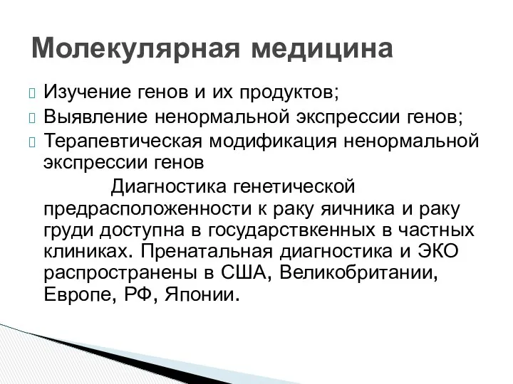 Изучение генов и их продуктов; Выявление ненормальной экспрессии генов; Терапевтическая модификация