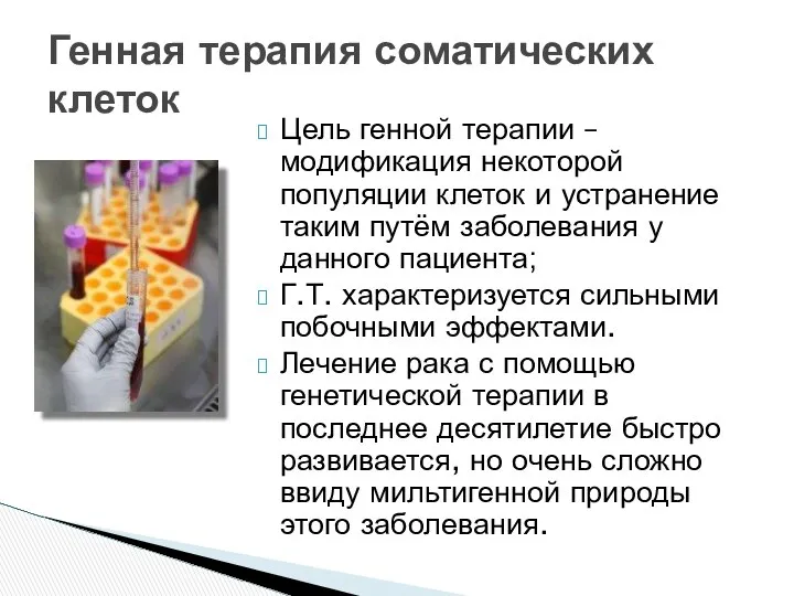 Цель генной терапии – модификация некоторой популяции клеток и устранение таким