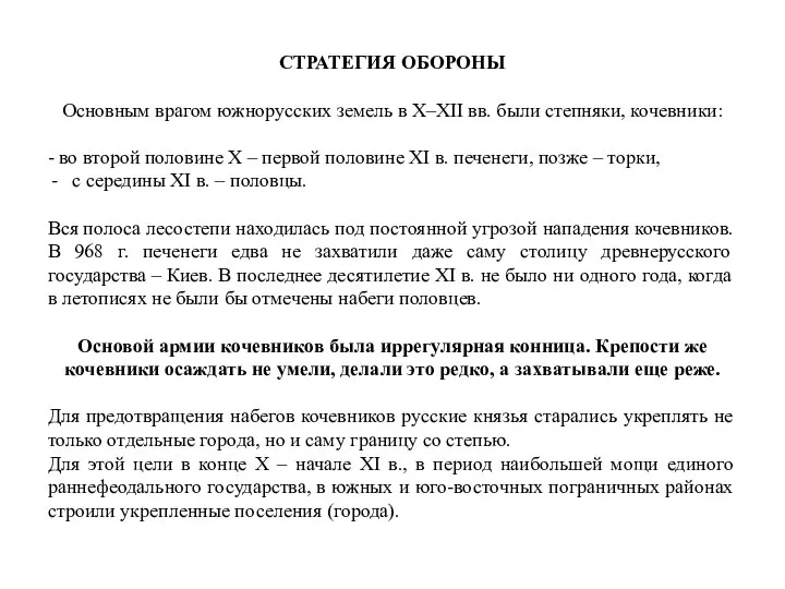 СТРАТЕГИЯ ОБОРОНЫ Основным врагом южнорусских земель в X–XII вв. были степняки,