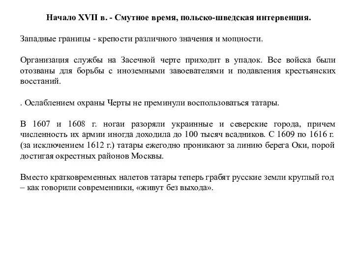 Начало XVII в. - Смутное время, польско-шведская интервенция. Западные границы -