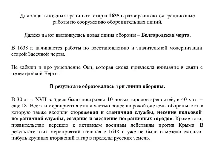 Для защиты южных границ от татар в 1635 г. разворачиваются грандиозные