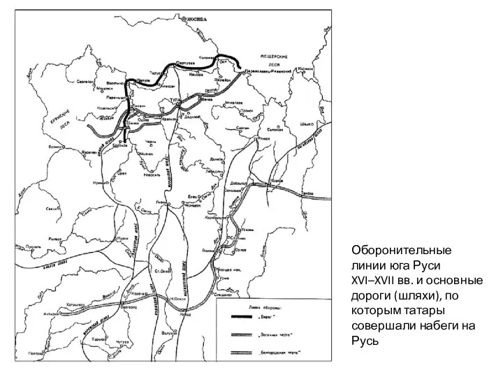 Оборонительные линии юга Руси XVI–XVII вв. и основные дороги (шляхи), по