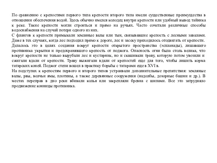 По сравнению с крепостями первого типа крепости второго типа имели существенные