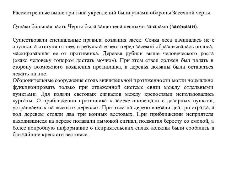 Рассмотренные выше три типа укреплений были узлами обороны Засечной черты. Однако