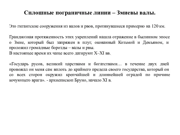 Сплошные пограничные линии – Змиевы валы. Это гигантские сооружения из валов