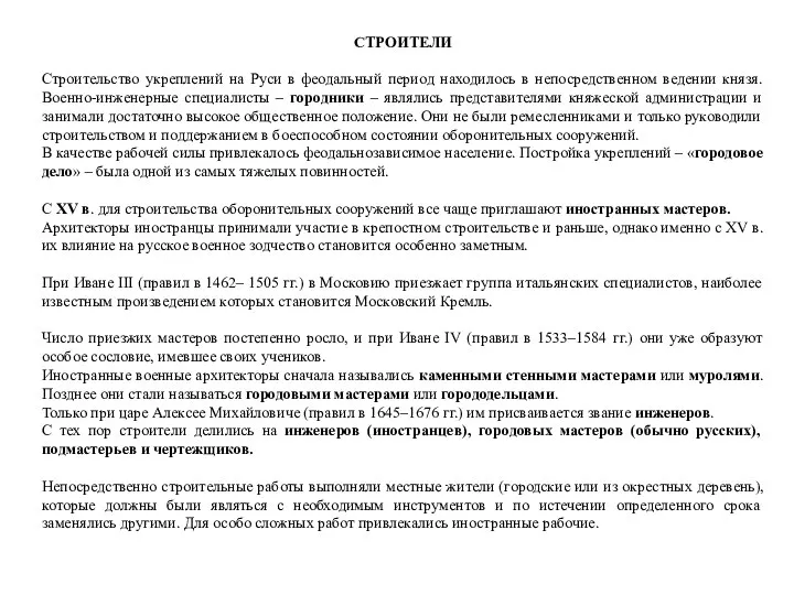 СТРОИТЕЛИ Строительство укреплений на Руси в феодальный период находилось в непосредственном