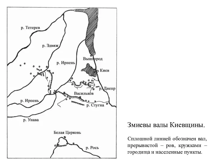 Змиевы валы Киевщины. Сплошной линией обозначен вал, прерывистой – ров, кружками – городища и населенные пункты.