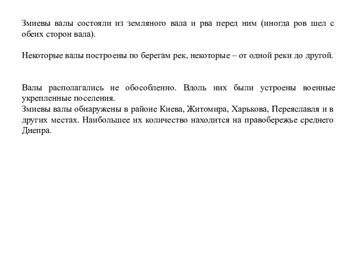 Змиевы валы состояли из земляного вала и рва перед ним (иногда