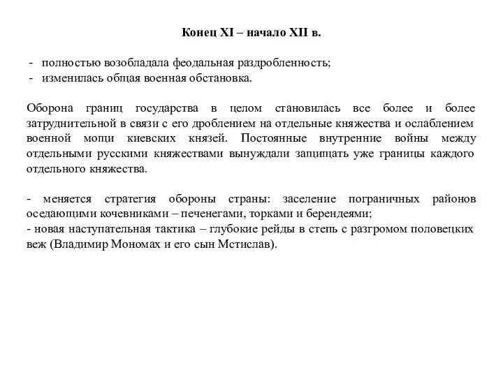 Конец XI – начало XII в. полностью возобладала феодальная раздробленность; изменилась