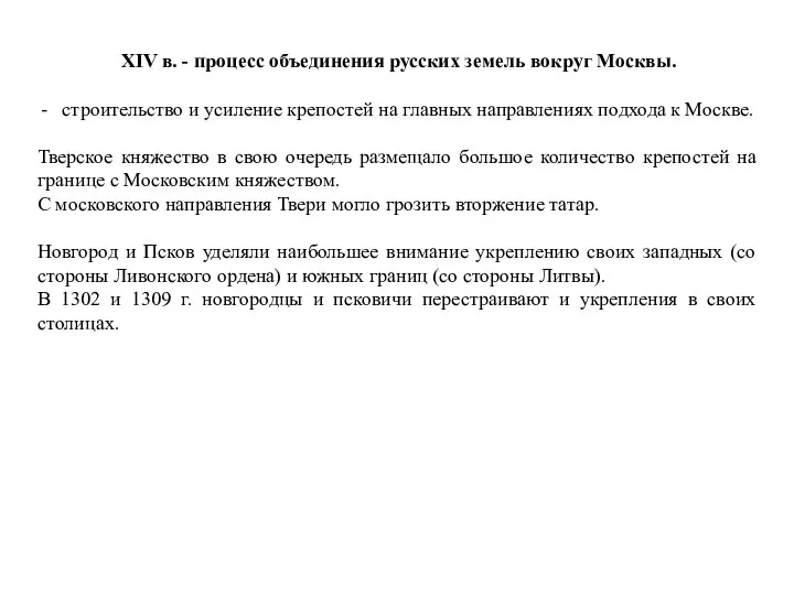 XIV в. - процесс объединения русских земель вокруг Москвы. строительство и