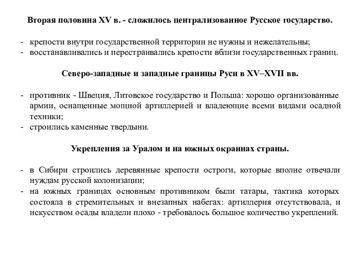 Вторая половина XV в. - сложилось централизованное Русское государство. крепости внутри