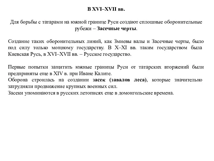 В XVI–XVII вв. Для борьбы с татарами на южной границе Руси