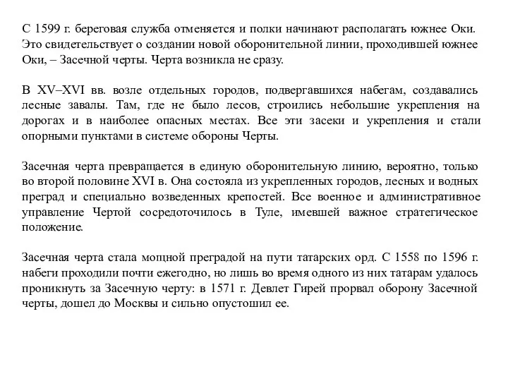 С 1599 г. береговая служба отменяется и полки начинают располагать южнее