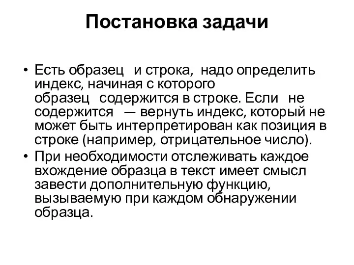 Постановка задачи Есть образец и строка, надо определить индекс, начиная с