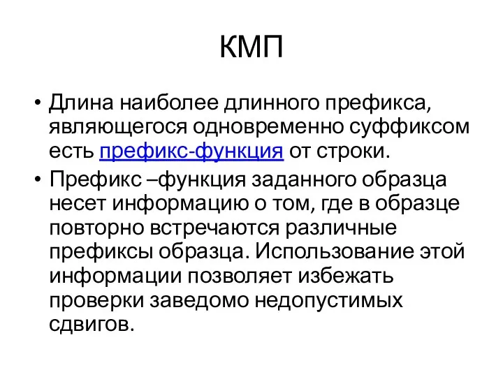 КМП Длина наиболее длинного префикса, являющегося одновременно суффиксом есть префикс-функция от