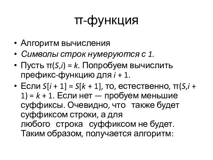 π-функция Алгоритм вычисления Символы строк нумеруются с 1. Пусть π(S,i) =