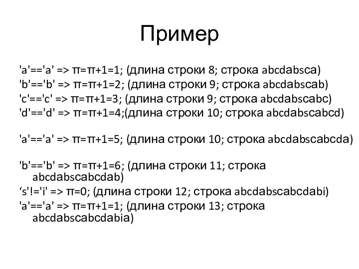 Пример 'a'=='a' => π=π+1=1; (длина строки 8; строка abcdаbsса) 'b'=='b' =>