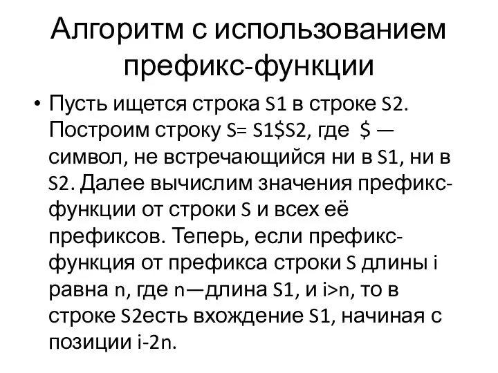 Алгоритм с использованием префикс-функции Пусть ищется строка S1 в строке S2.