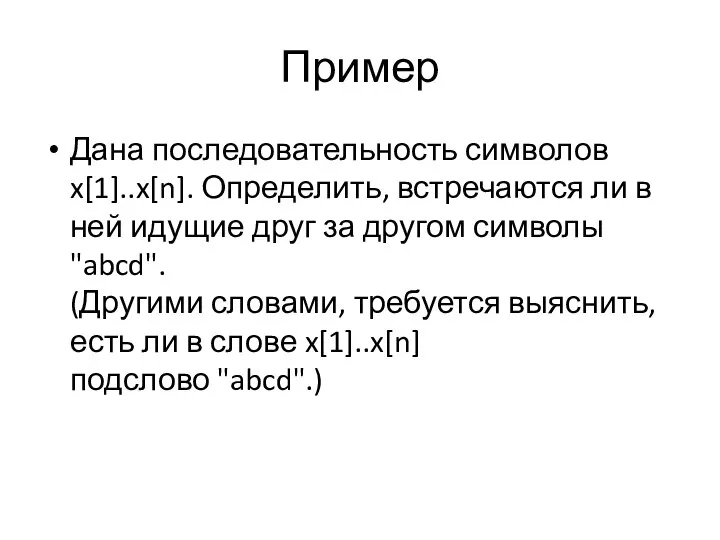 Пример Дана последовательность символов x[1]..x[n]. Определить, встречаются ли в ней идущие