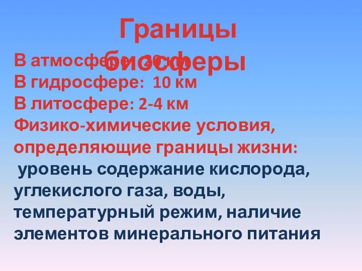 Границы биосферы В атмосфере: 20 км В гидросфере: 10 км В