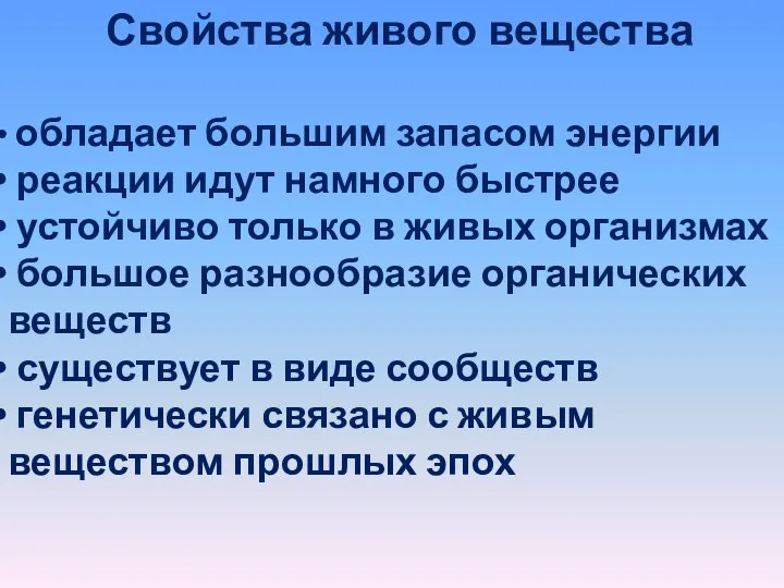 Свойства живого вещества обладает большим запасом энергии реакции идут намного быстрее