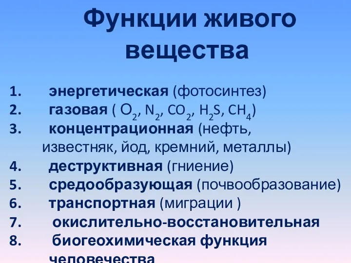 Функции живого вещества энергетическая (фотосинтез) газовая ( О2, N2, CO2, H2S,