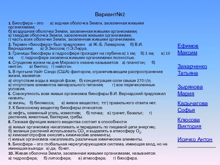 Вариант№2 1. Биосфера – это: а) водная оболочка Земли, заселенная живыми