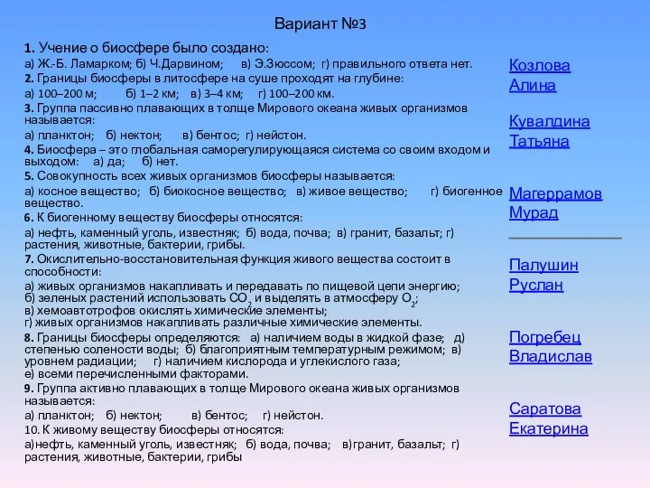 Вариант №3 1. Учение о биосфере было создано: а) Ж.-Б. Ламарком;