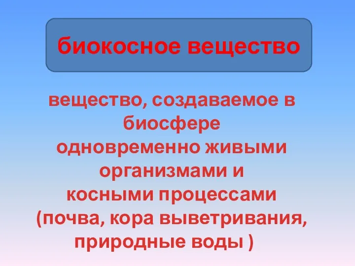 биокосное вещество вещество, создаваемое в биосфере одновременно живыми организмами и косными