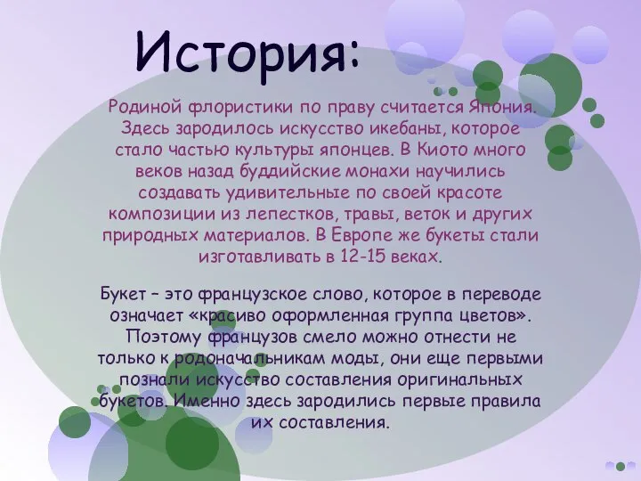 Родиной флористики по праву считается Япония. Здесь зародилось искусство икебаны, которое