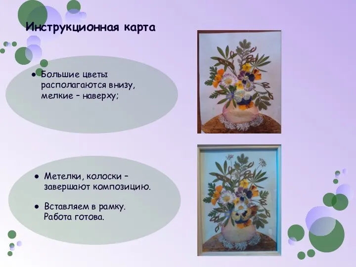 Большие цветы располагаются внизу, мелкие – наверху; Метелки, колоски – завершают