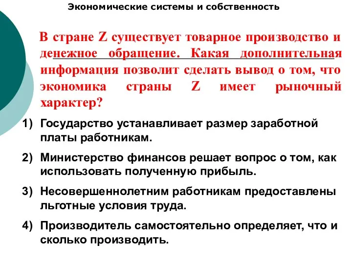 Экономические системы и собственность В стране Z существует товарное производство и