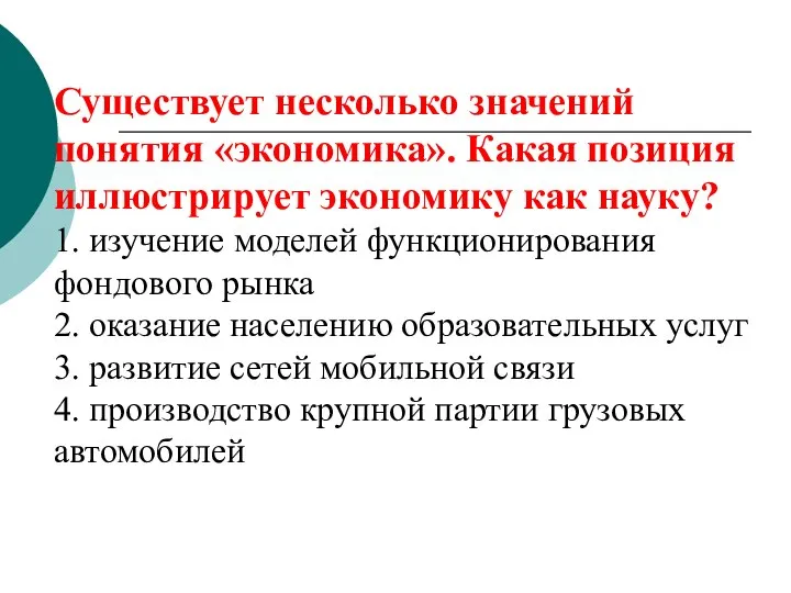 Существует несколько значений понятия «экономика». Какая позиция иллюстрирует экономику как науку?