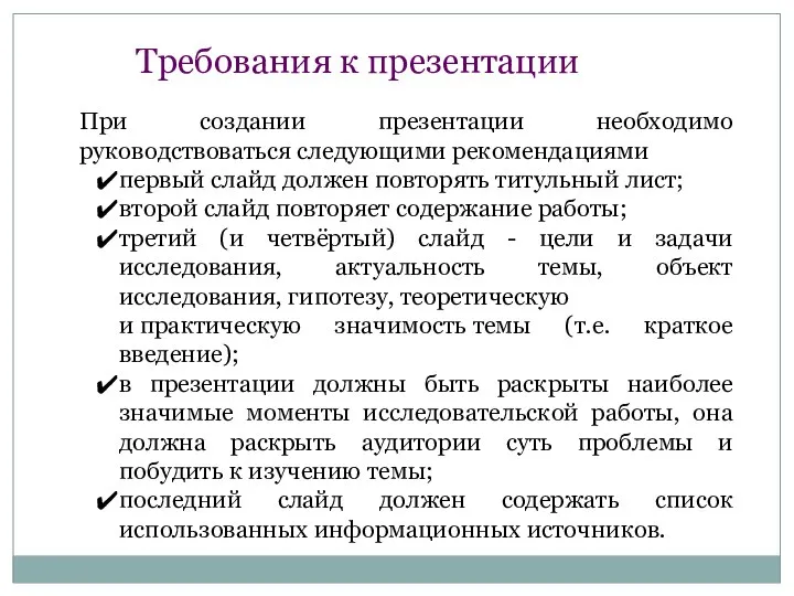 При создании презентации необходимо руководствоваться следующими рекомендациями первый слайд должен повторять