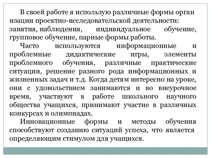 В своей работе я использую различные формы организации проектно-исследовательской деятельности: занятия,