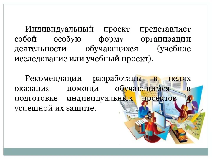 Индивидуальный проект представляет собой особую форму организации деятельности обучающихся (учебное исследование