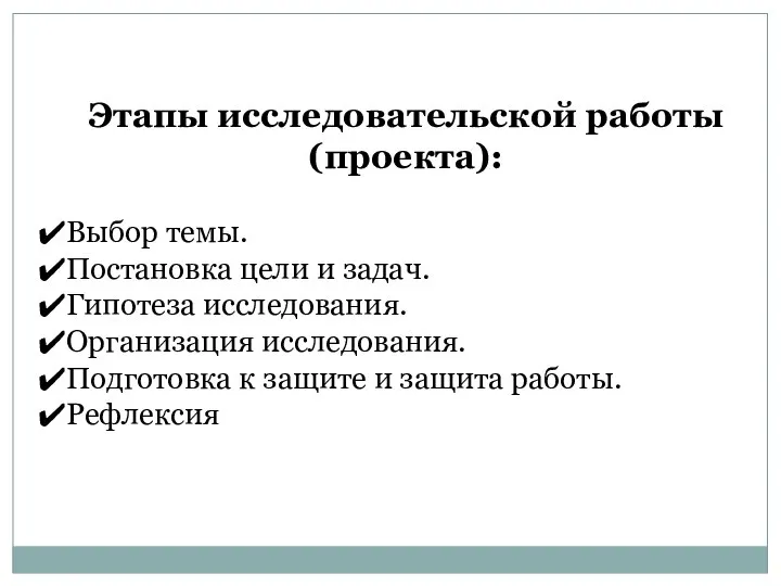 Этапы исследовательской работы (проекта): Выбор темы. Постановка цели и задач. Гипотеза