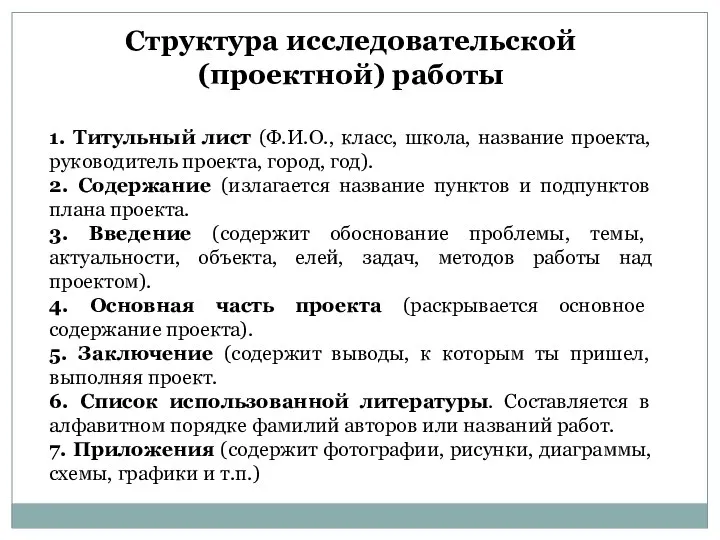 Структура исследовательской (проектной) работы 1. Титульный лист (Ф.И.О., класс, школа, название