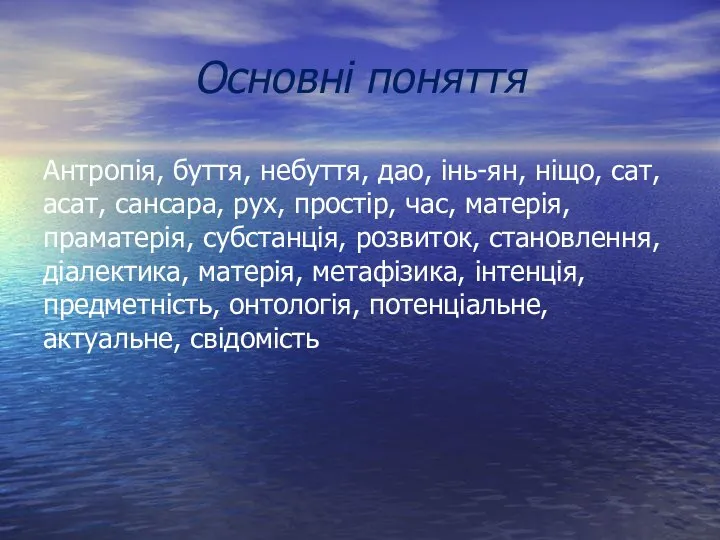 Основні поняття Антропія, буття, небуття, дао, інь-ян, ніщо, сат, асат, сансара,