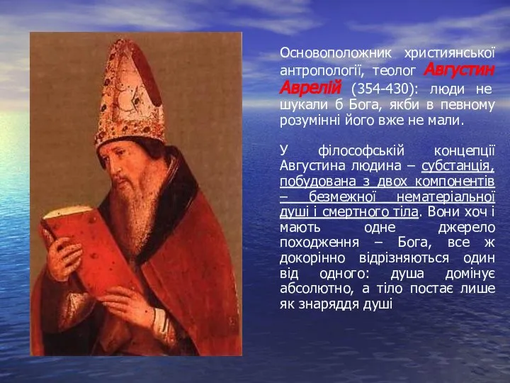 Основоположник християнської антропології, теолог Августин Аврелій (354-430): люди не шукали б