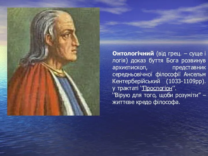 Онтологічний (від грец. – суще і логія) доказ буття Бога розвинув