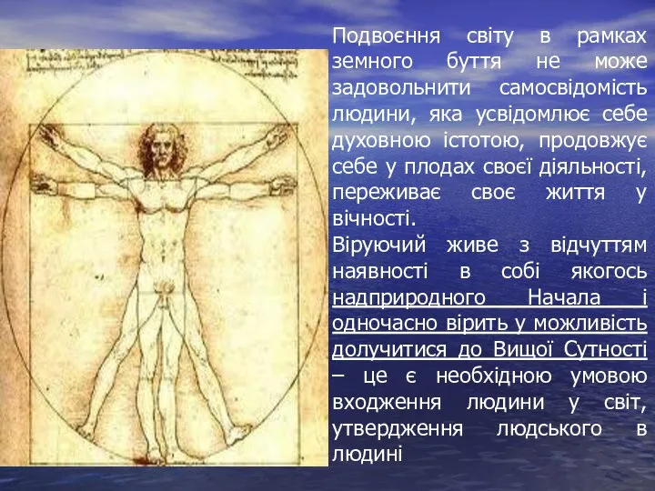 Подвоєння світу в рамках земного буття не може задовольнити самосвідомість людини,