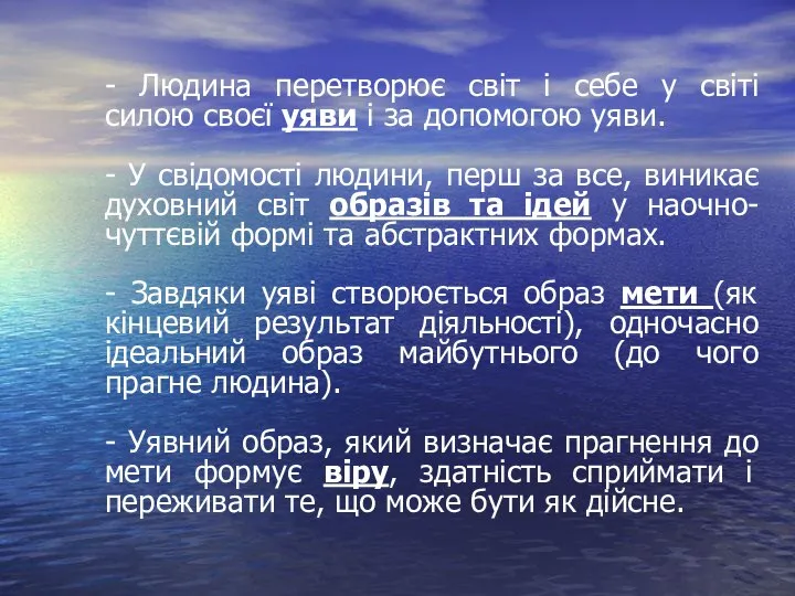 - Людина перетворює світ і себе у світі силою своєї уяви