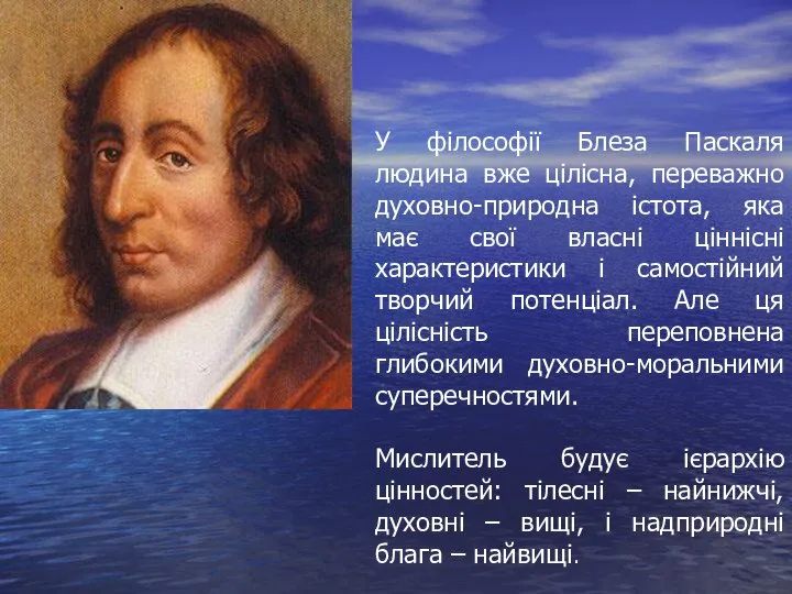 У філософії Блеза Паскаля людина вже цілісна, переважно духовно-природна істота, яка